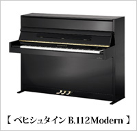 ベヒシュタイン アップライトピアノ B.112Modern