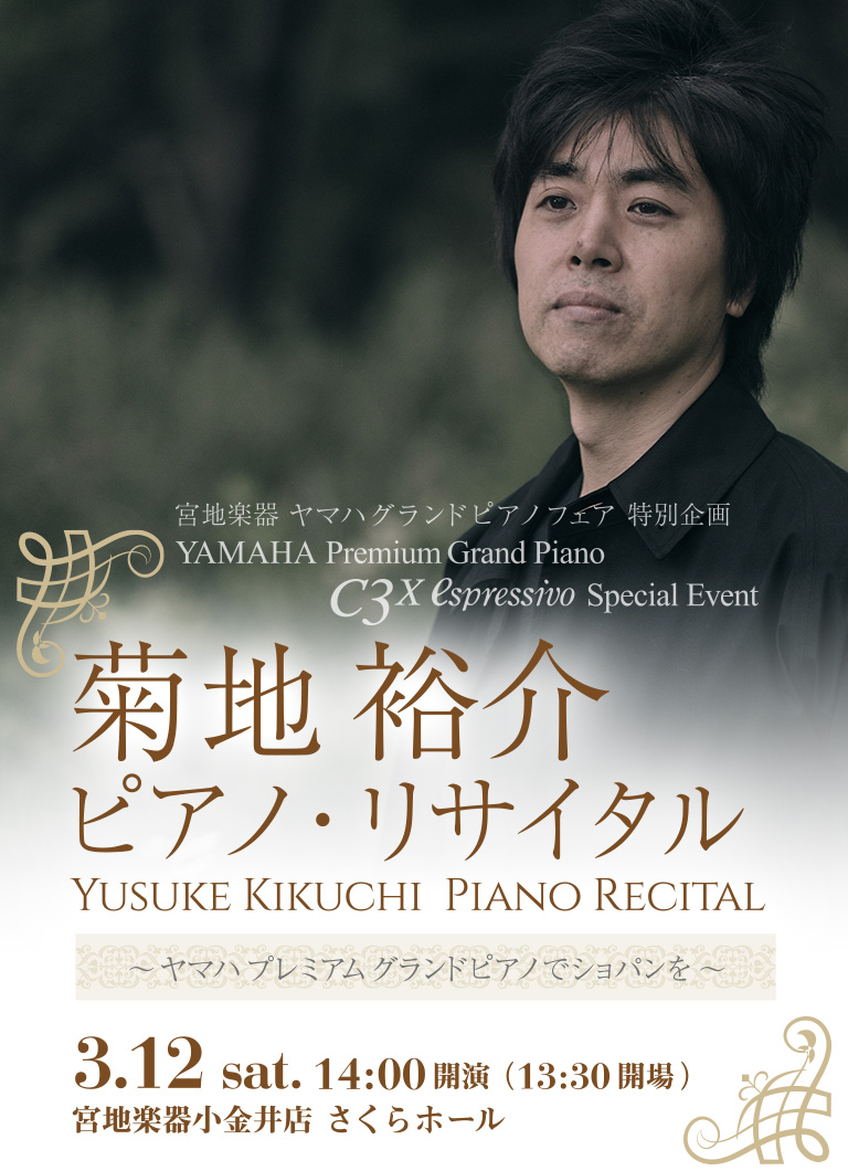 宮地楽器 ヤマハグランドピアノフェア 特別企画 YAMAHA Premium Grand Piano  「C3X espressivo」Special Event 菊地裕介 ピアノ・リサイタル
