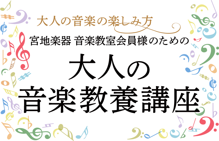 宮地楽器 大人の音楽教養講座 宮地楽器小金井店ショールーム